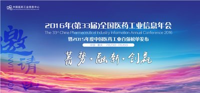 2016年(第33届)全国医药工业信息年会