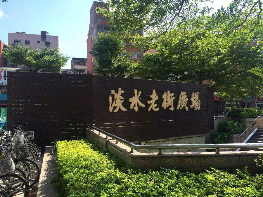 6月28日上午淡水老街广场.jpg