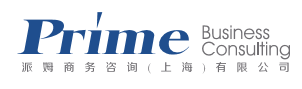 派姆商务咨询(上海)有限公司