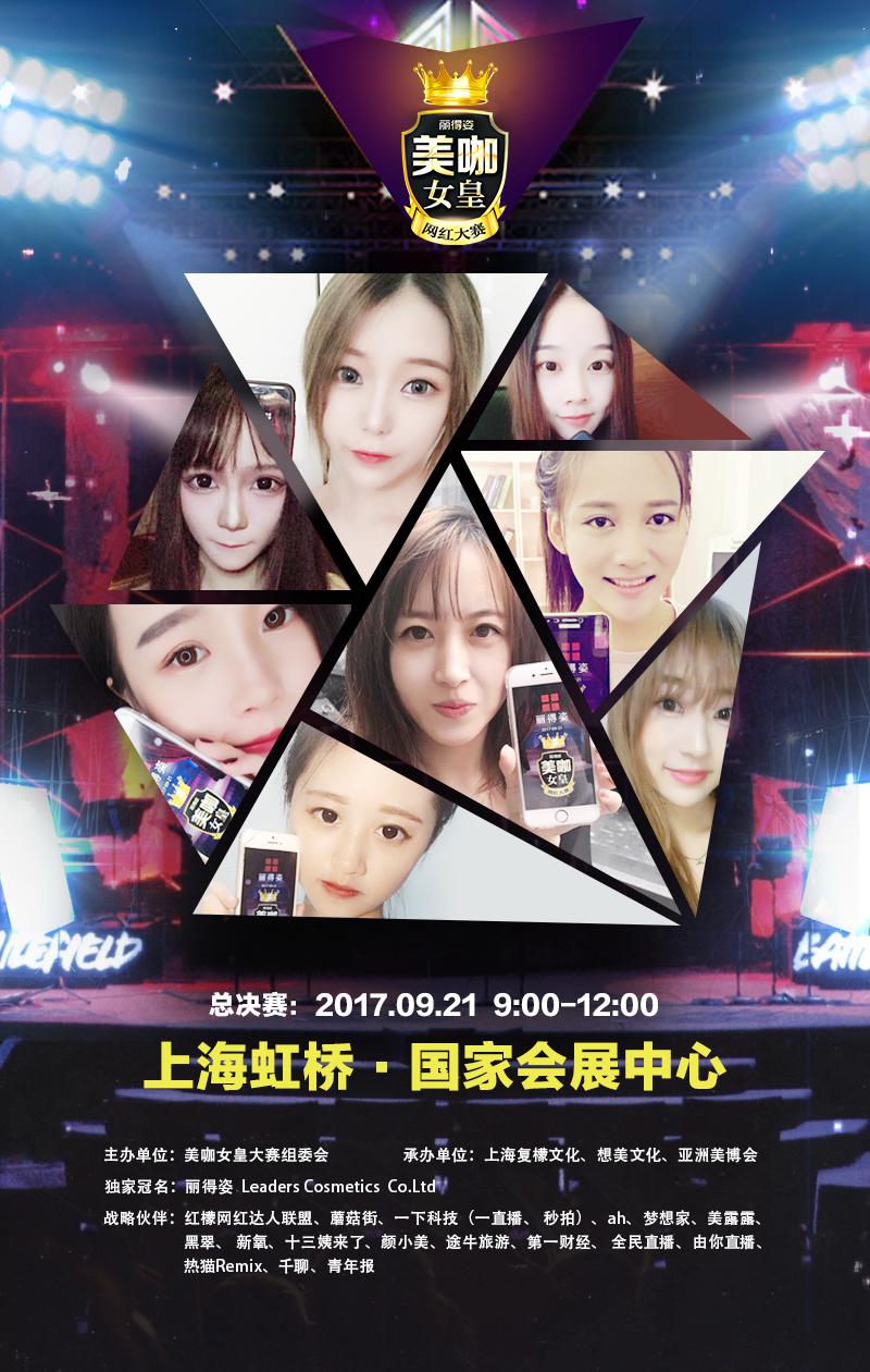 丽得姿借“美咖女皇大赛”ABE现场玩转美业网红经济