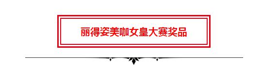 丽得姿借“美咖女皇大赛”ABE现场玩转美业网红经济