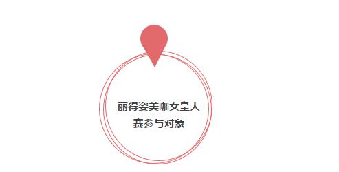丽得姿借“美咖女皇大赛”ABE现场玩转美业网红经济