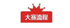丽得姿借“美咖女皇大赛”ABE现场玩转美业网红经济